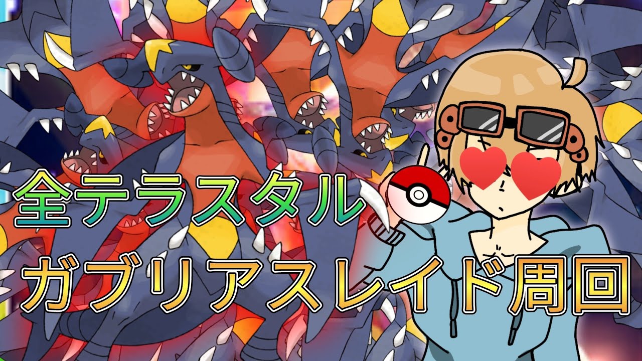 コメント大歓迎！！ガブリアスレイド周回ポケモンSV参加型雑談配信