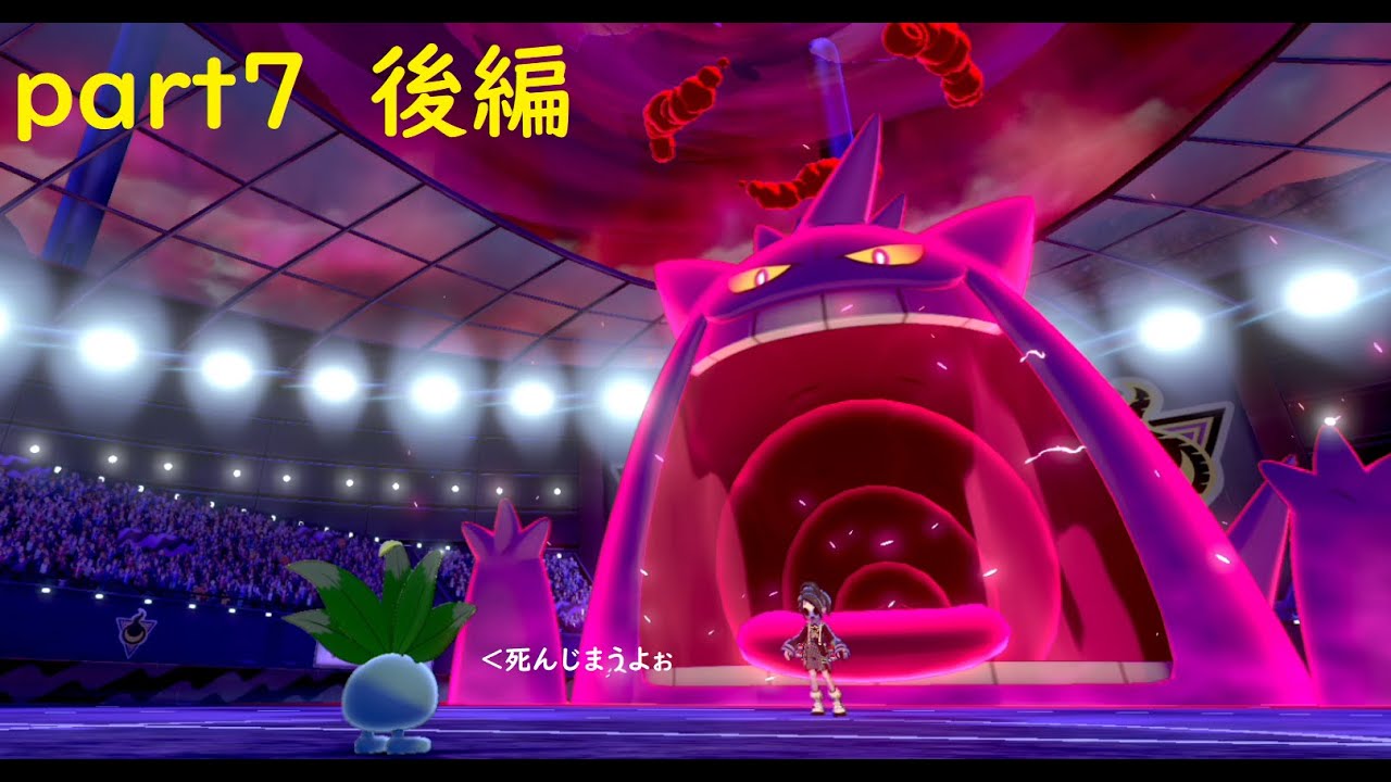 【ポケットモンスターシールド】ナゾノクサ一匹でクリアしてやんよ！　part７　後編