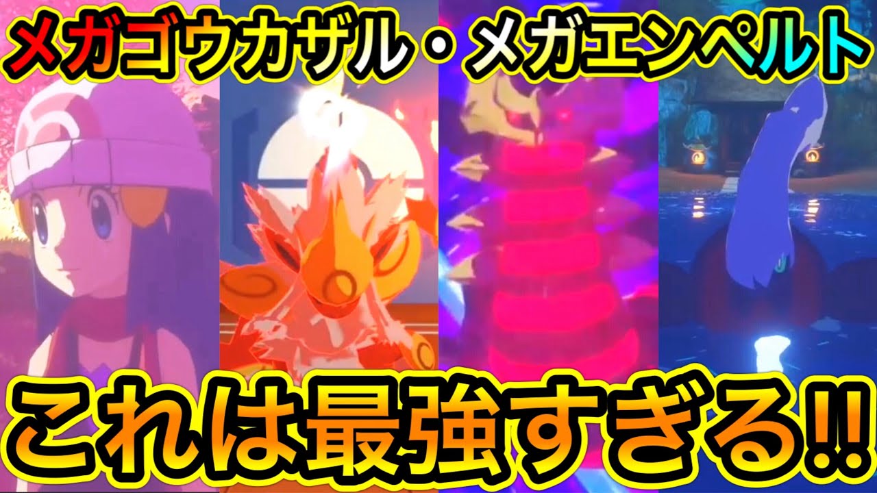 【神】新たに海外の方が動画を出したぞ！メガゴウカザルとメガエンペルトなど！これは最強すぎる！【ポケモンBDSP/ブリリアントダイヤモンド/シャイニングパール】Pokémon Sinnoh