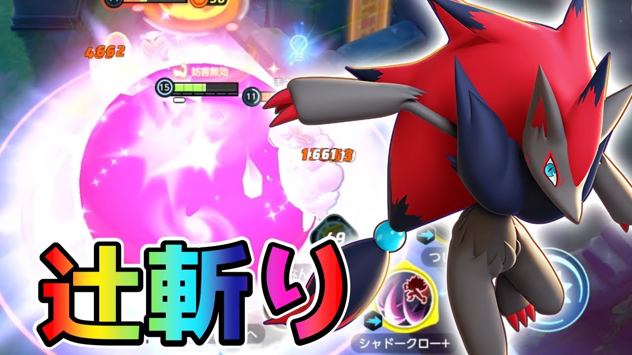 【ポケモンユナイト】高難易度アサシン！つじぎりゾロアーク立ち回り実況解説