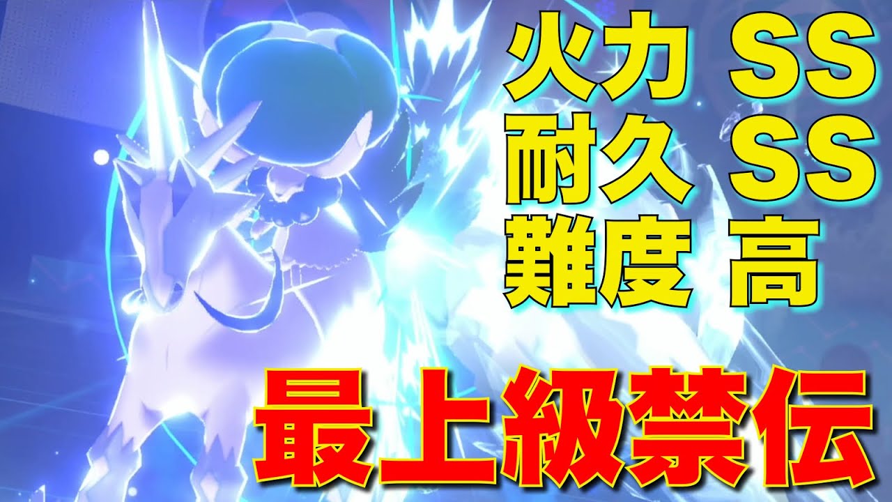 禁伝すら3タテ。禁伝の中でも白馬バドレックスって別格に強くね？【ポケモン剣盾】
