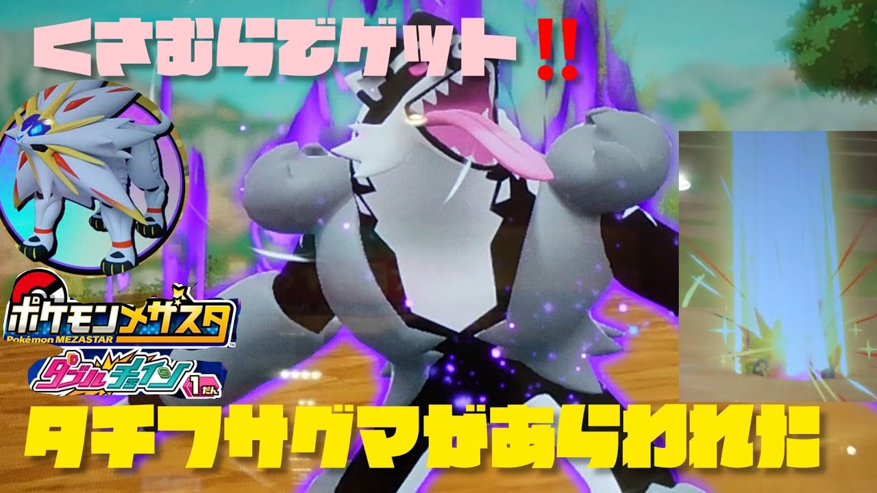 タチフサグマがあらわれた‼️草むらでゲット🤩ポケモンメザスタ ダブルチェィン１だん😁