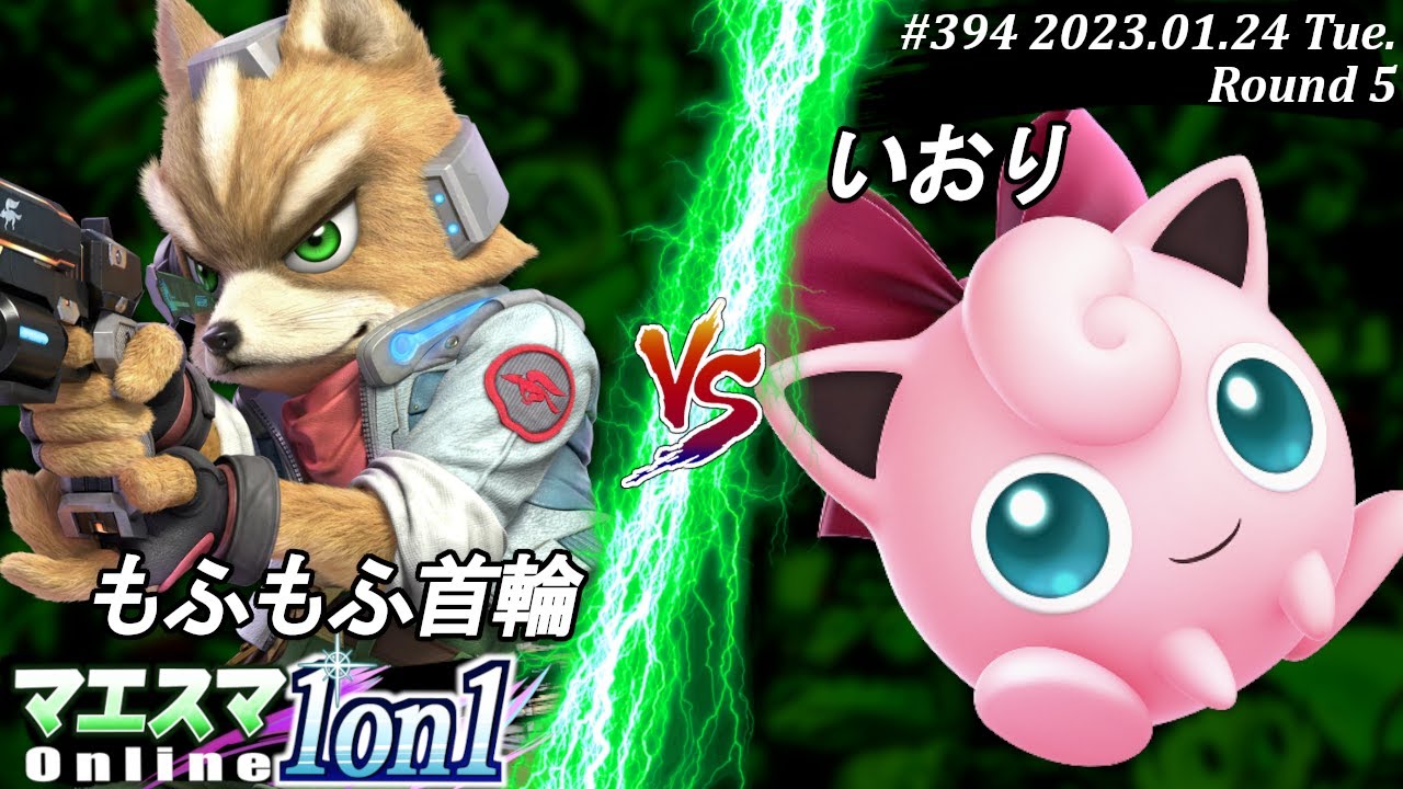 マエスマ1on1#394[R5] もふもふ首輪(フォックス）VS いおり(プリン) #スマブラSP #マエスマ