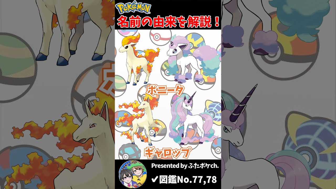 ポケモン名の由来『ポニータ・ギャロップ』 #Shorts