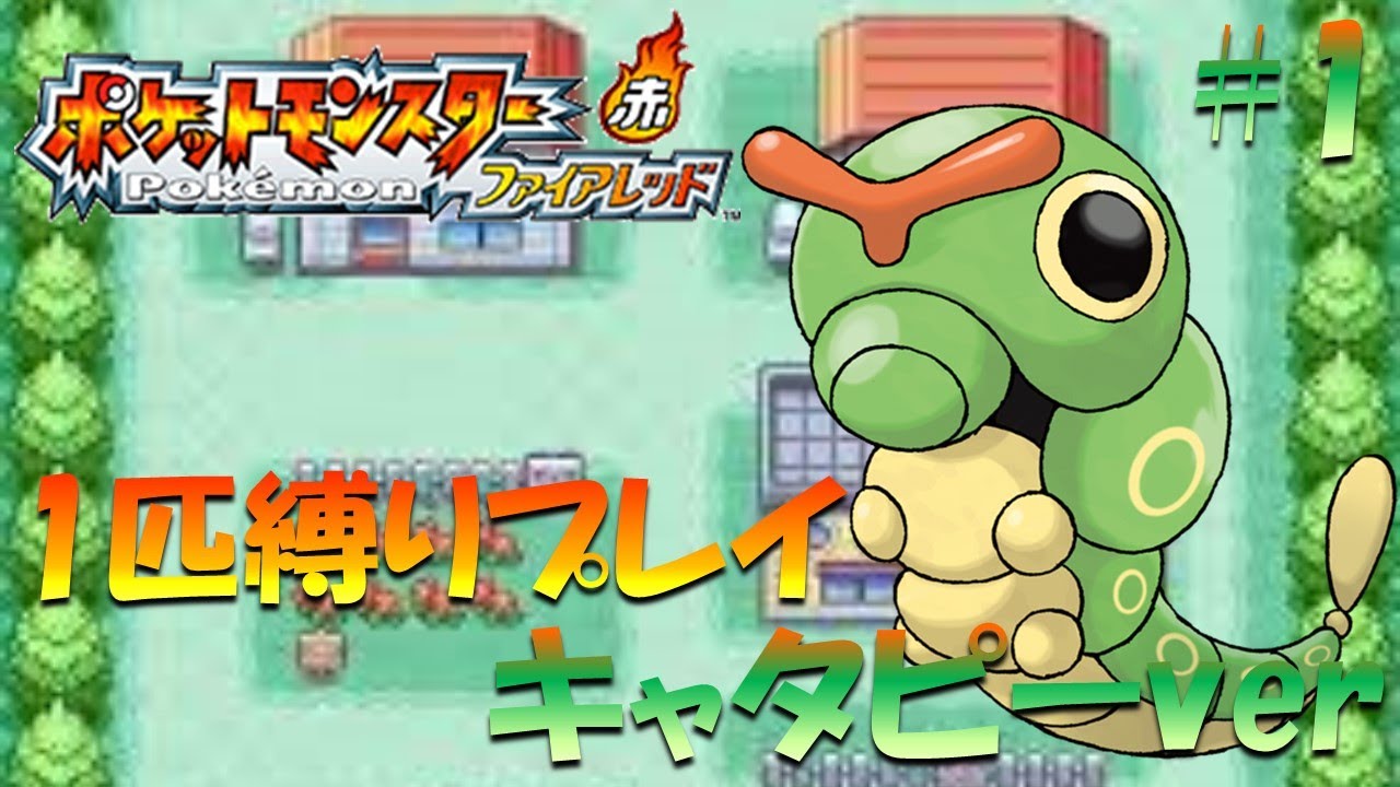 【ファイヤーレッド】ポケモン1匹縛りプレイ!! キャタピーきみに決めた！part 1【ゲーム実況】【縛りプレイ】