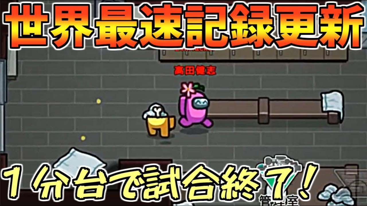 RTA記録更新！史上最速試合１分で試合終わりますｗｗｗ【AmongUs】