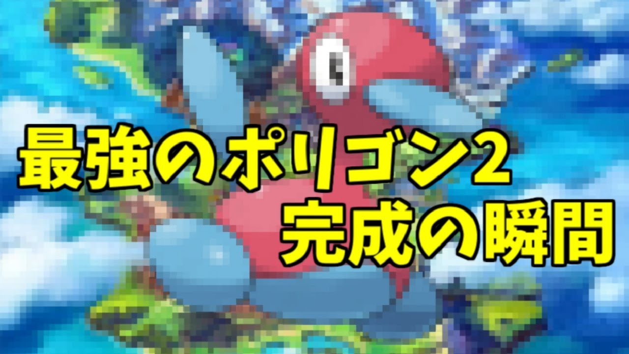 最強のポリゴン２が誕生した瞬間【ポケモン剣盾】 #shorts