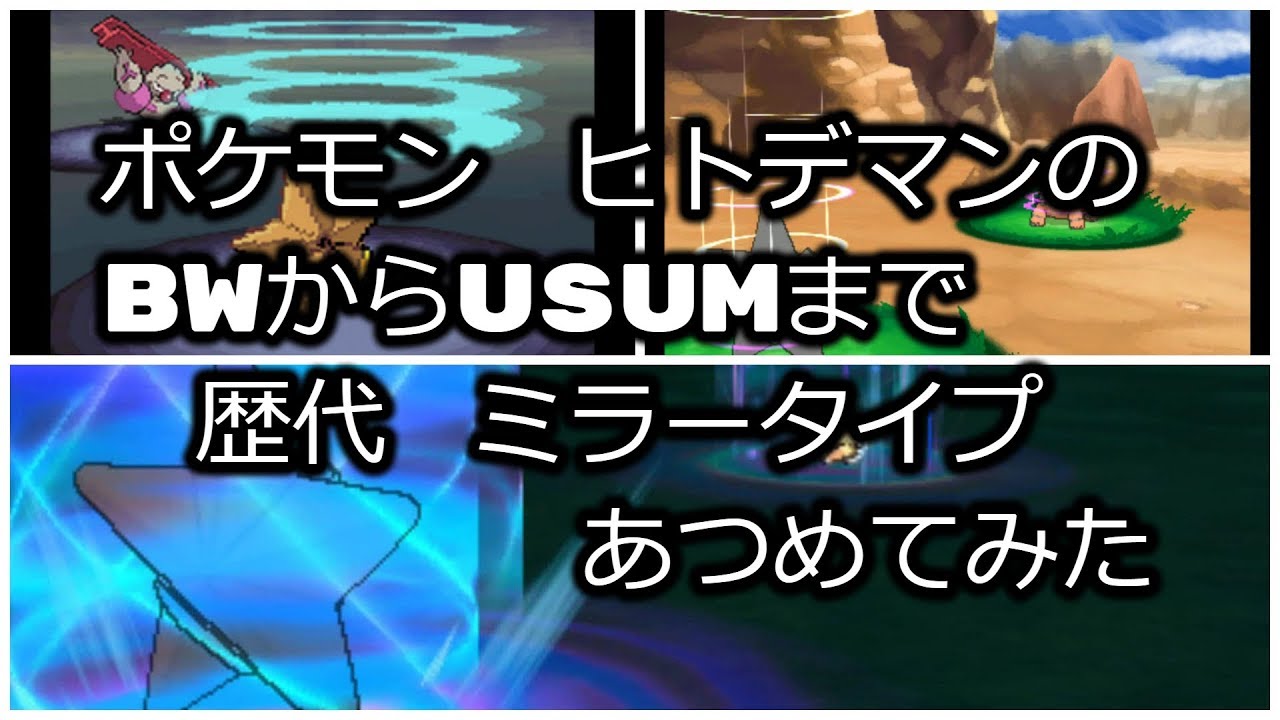 ポケモンブラックホワイトからヒトデマンの歴代「ミラータイプ」あつめてみた！