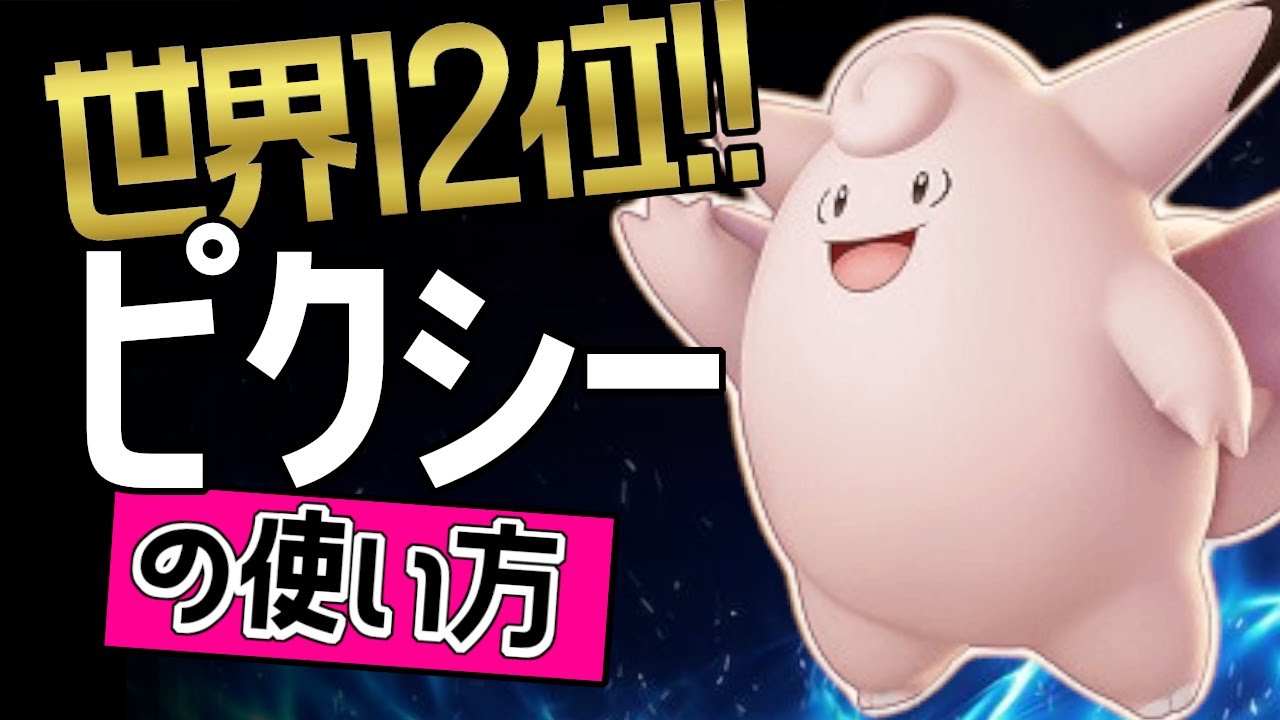 ピクシーのじゅうりょくが必須環境！?🔥世界12位 OGmikeyツから学ぶピクシーの使い方👀【ポケモンユナイト】メダル　ゆっくり　技　持ち物　立ち回り　コンボ