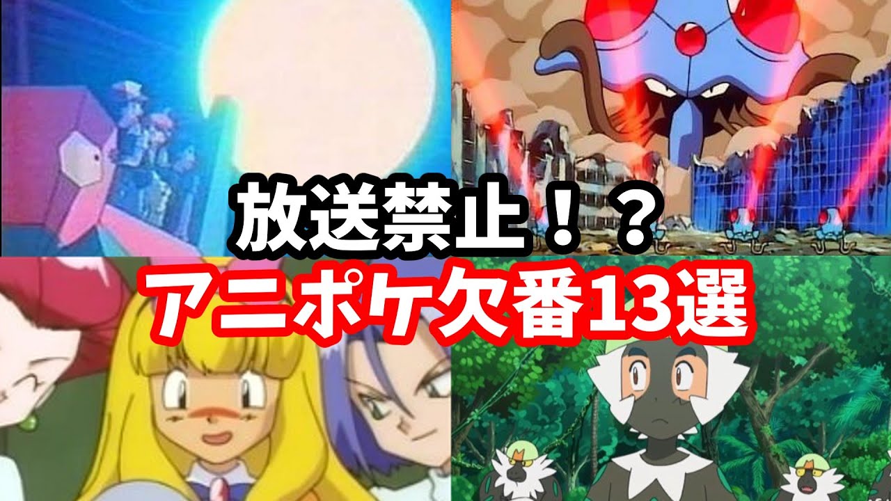 【ゆっくり解説】お蔵入り！二度と見られないアニポケ欠番13選