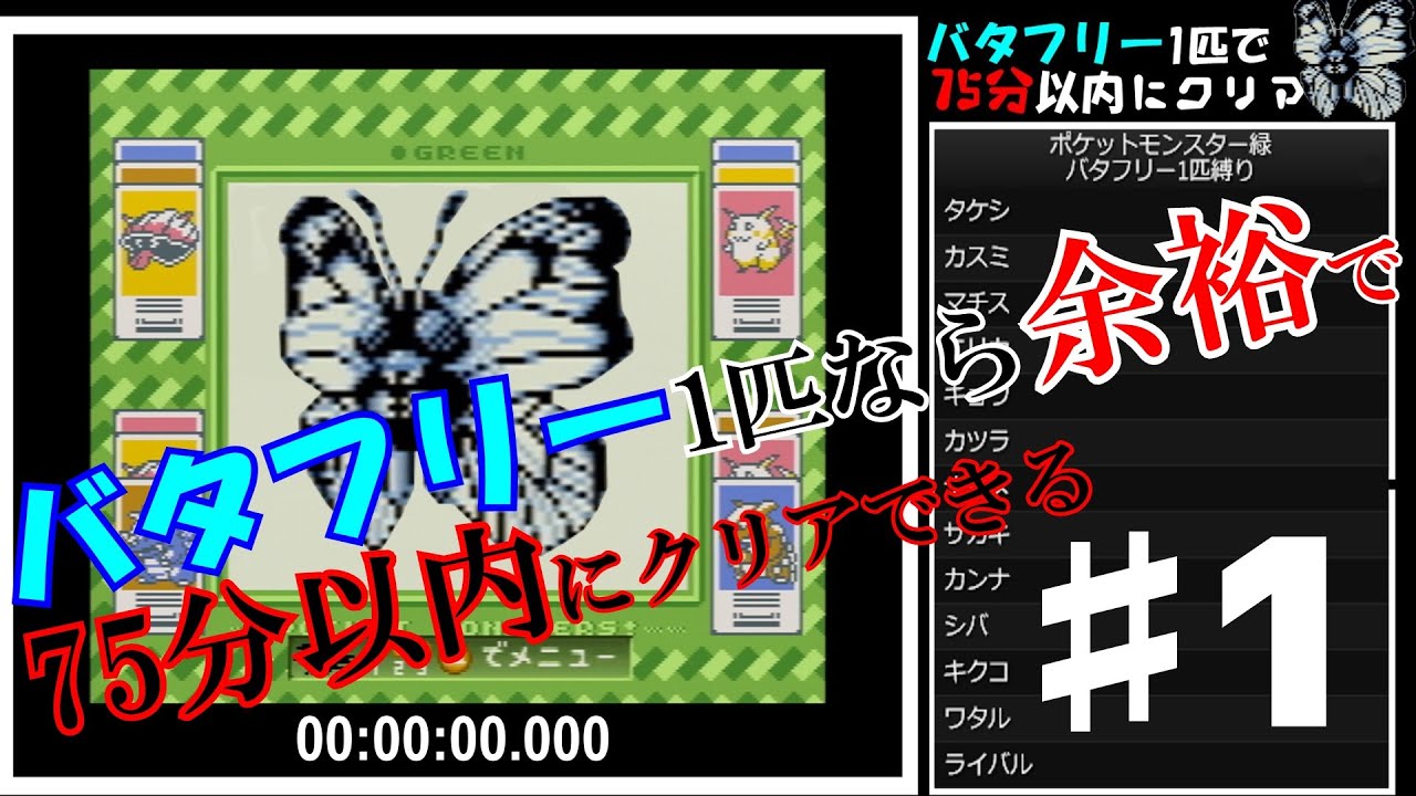 【実況】バタフリー1匹なら余裕で75分以内にクリアできるpart1(ポケモン緑4倍速)