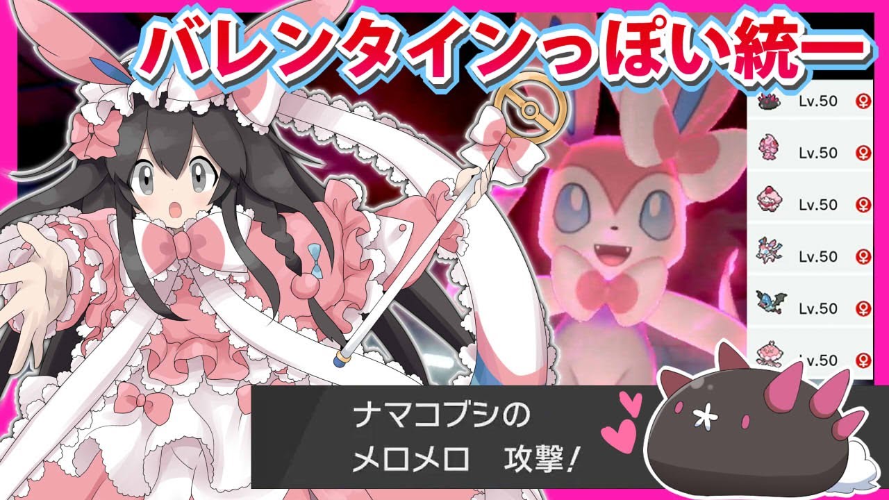 【ポケモン剣盾】バレンタイン統一でランクバトル！【ニンフィア・マホイップ・ペロリーム・ココロモリ・ナマコブシ】
