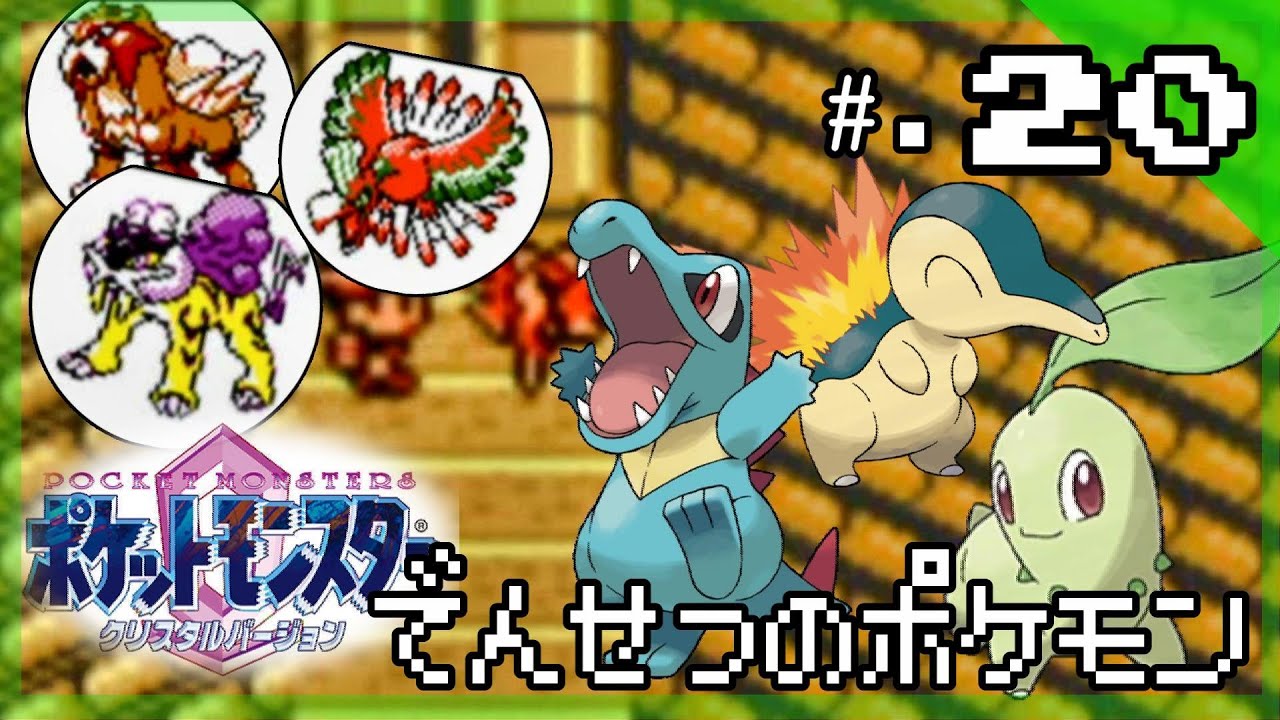 エンテイ、ライコウ、ホウオウ捕獲大作戦！｜今からはじめる - 『ポケットモンスター クリスタルバージョン』 実況プレイ part20 ▼【ポケモン/クリスタル版】