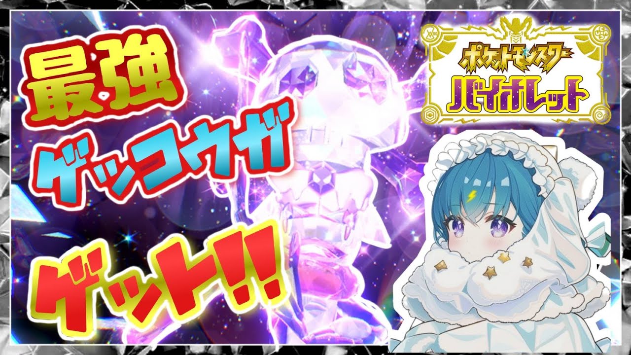 【ポケモンSV】やっときた！！ゲッコウガ！！！！