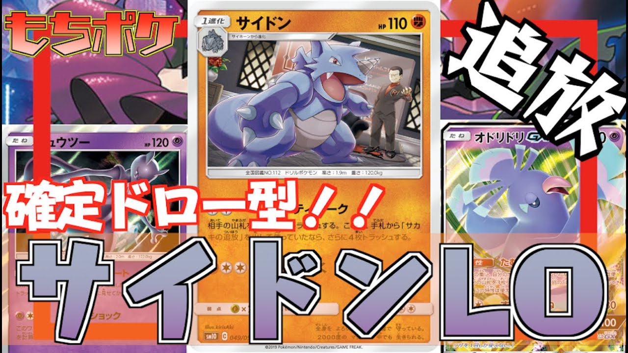 【ポケカ】”サイドン”＋”ミュウツー”デッキ！！サカキの追放連打で負け筋をしっかりケアっw【対戦＋デッキレシピ】