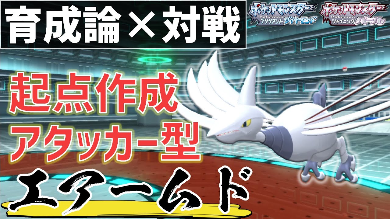 先発で出せば間違いなく活躍します。『エアームド』育成論【ポケモンBDSP/ダイパリメイク】