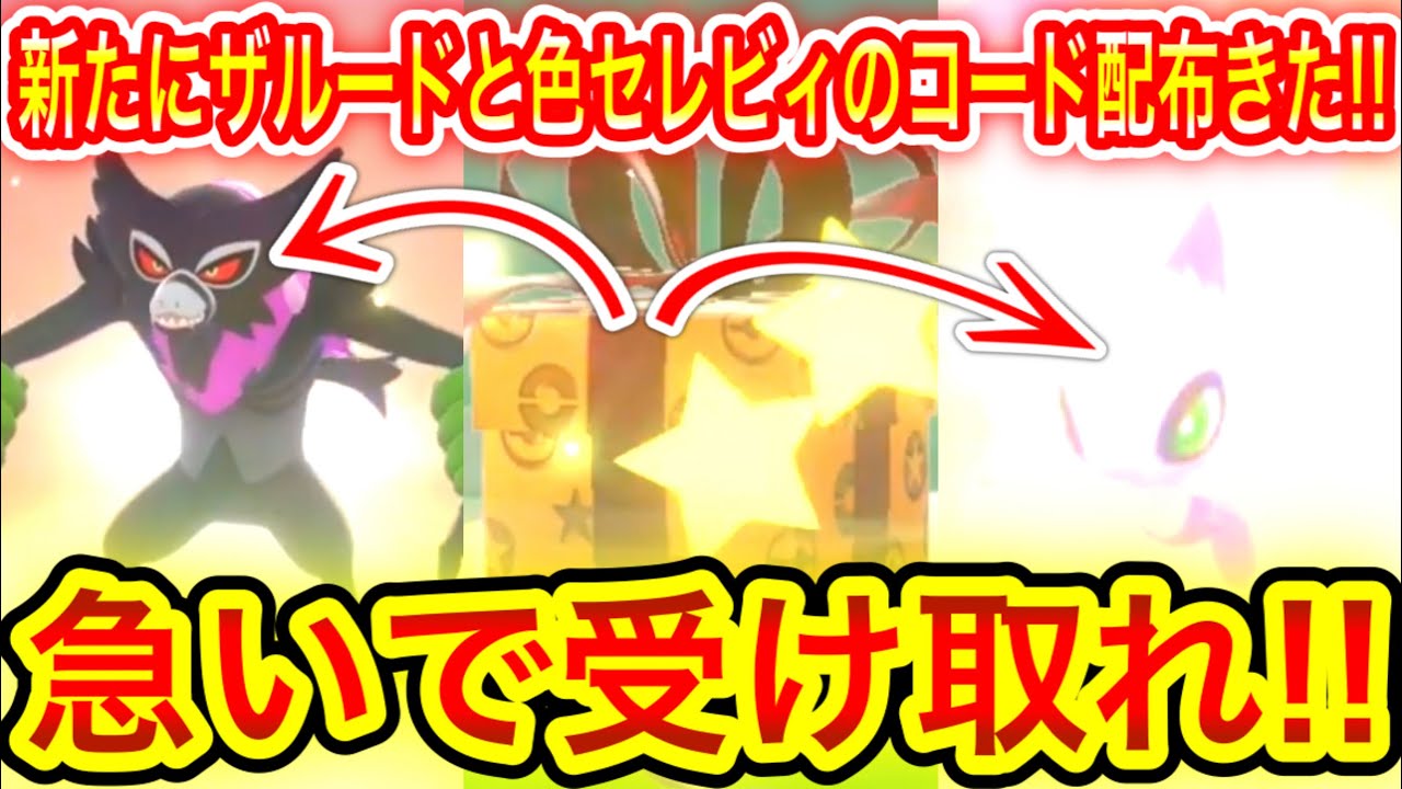 【緊急速報】超急げ！ザルードと色セレビィのコード配布きた！【ポケモン剣盾】【BDSP/ブリリアントダイヤモンド/シャイニングパール勢の方で剣盾やってる方もぜひお受け取りください！】