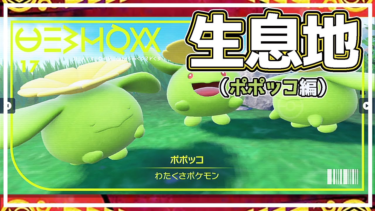 【ポケモンSV生息地図鑑No.17】ポポッコ生息地（Skiploom） #ポケモンsv