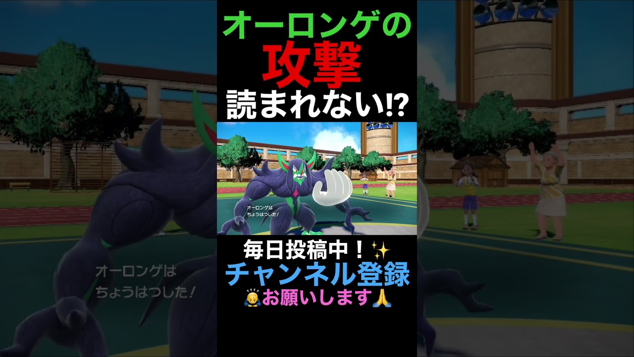 【ポケモンSV】オーロンゲの攻撃は読まれにくい？オーロンゲの攻撃種族値こんなに高いの知ってた!?【ポケモン】【ポケットモンスター】【オーロンゲ】