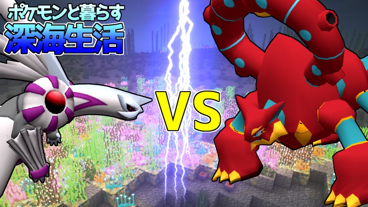 【マイクラ】パルキア大活躍！？ボルケニオンに挑む！ポケモンと暮らす深海生活#14【ゆっくり実況】【ポケモンMOD】