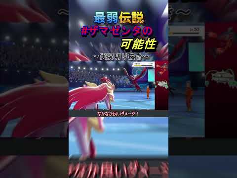 【ポケモン剣盾】最弱伝説？いいえ最強です！「ザマゼンタの可能性」#ザマゼンタ研究会【上位構築使ってみた】