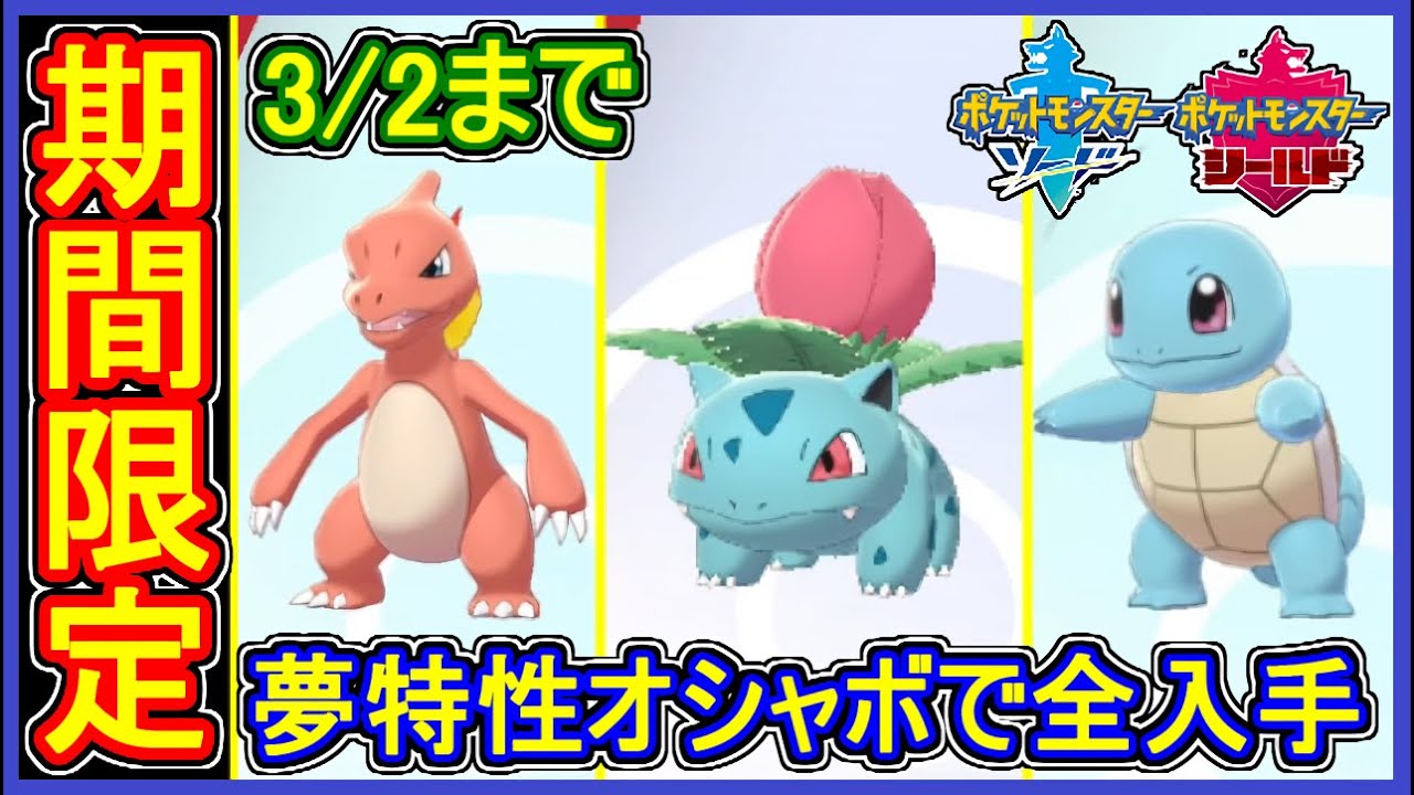 ポケモン剣盾 #89 夢特性ヒトカゲ・ゼニガメ・フシギダネを全部入手せよ！期間限定をオシャボで捕獲！【メイルス】