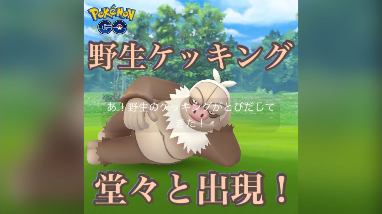 【ポケモンGO】野生ケッキング堂々と出現！