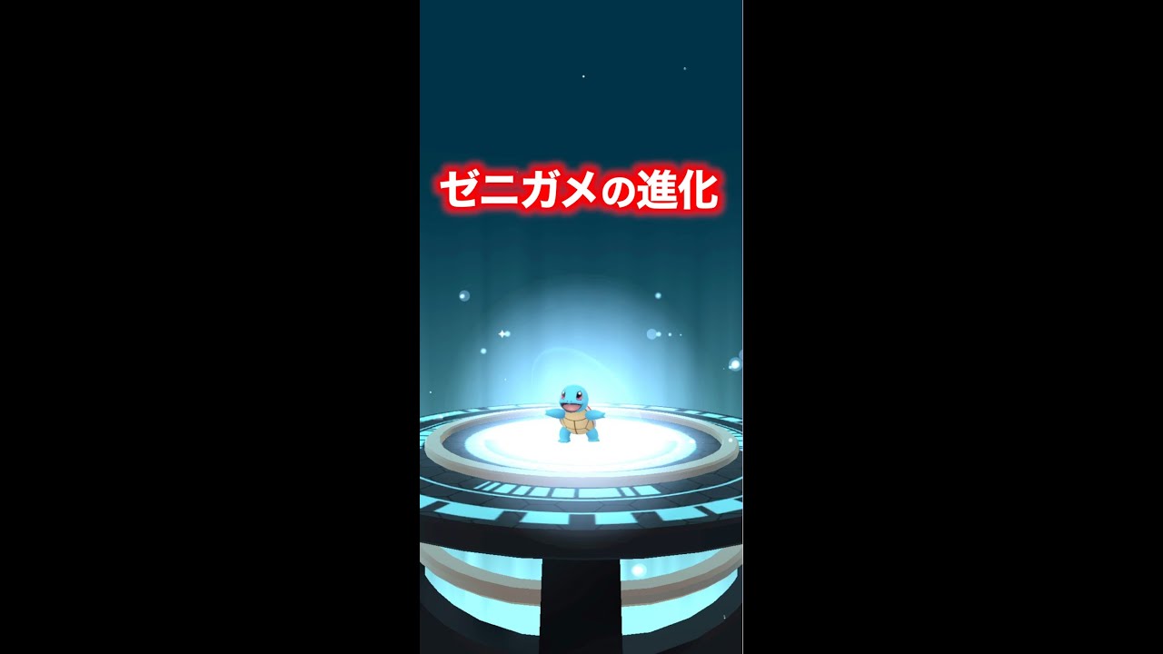 ポケモンGo 007-008 ゼニガメからカメールへの進化の様子。 PokémonGo Squirtle evolution.