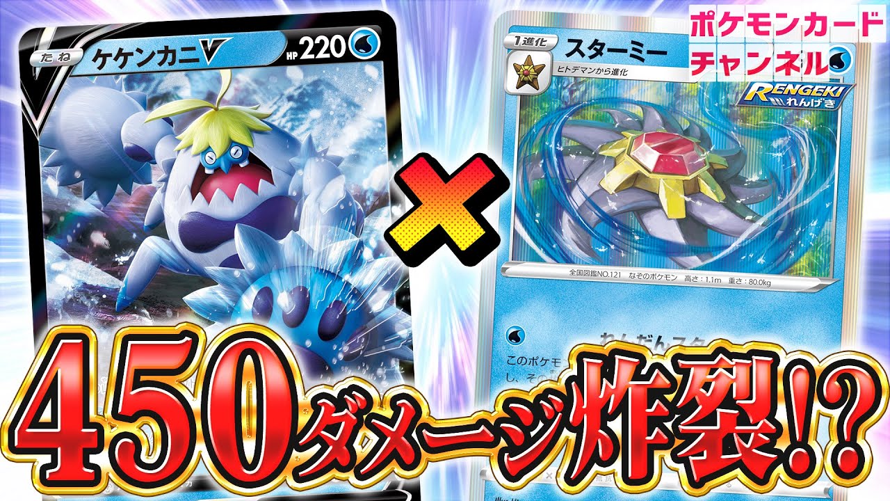【ポケカ対戦】ケケンカニV・スターミーのコンボで特大ダメージ炸裂！ 流行中のスイクンV・はくばバドレックスVMAXに勝てるのか！？【フュージョンアーツ】