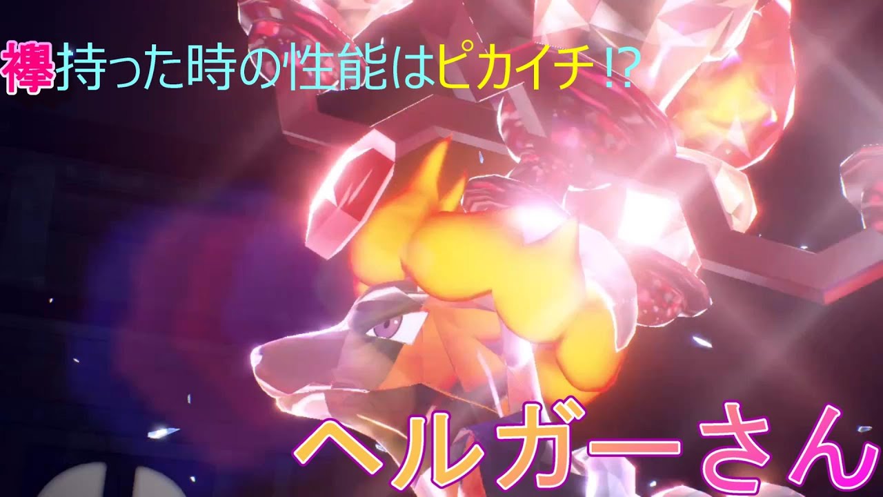 プルメリという女性に似てないか⁉　ヘルガーというポケモン使います。【ポケモンSV】【ランクマッチ】