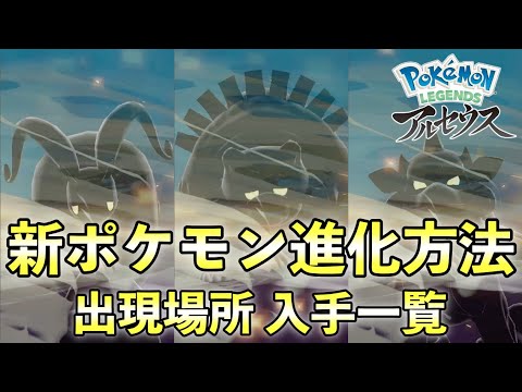 【ポケモンレジェンズアルセウス】新ポケモン進化方法・出現場所と入手方法一覧