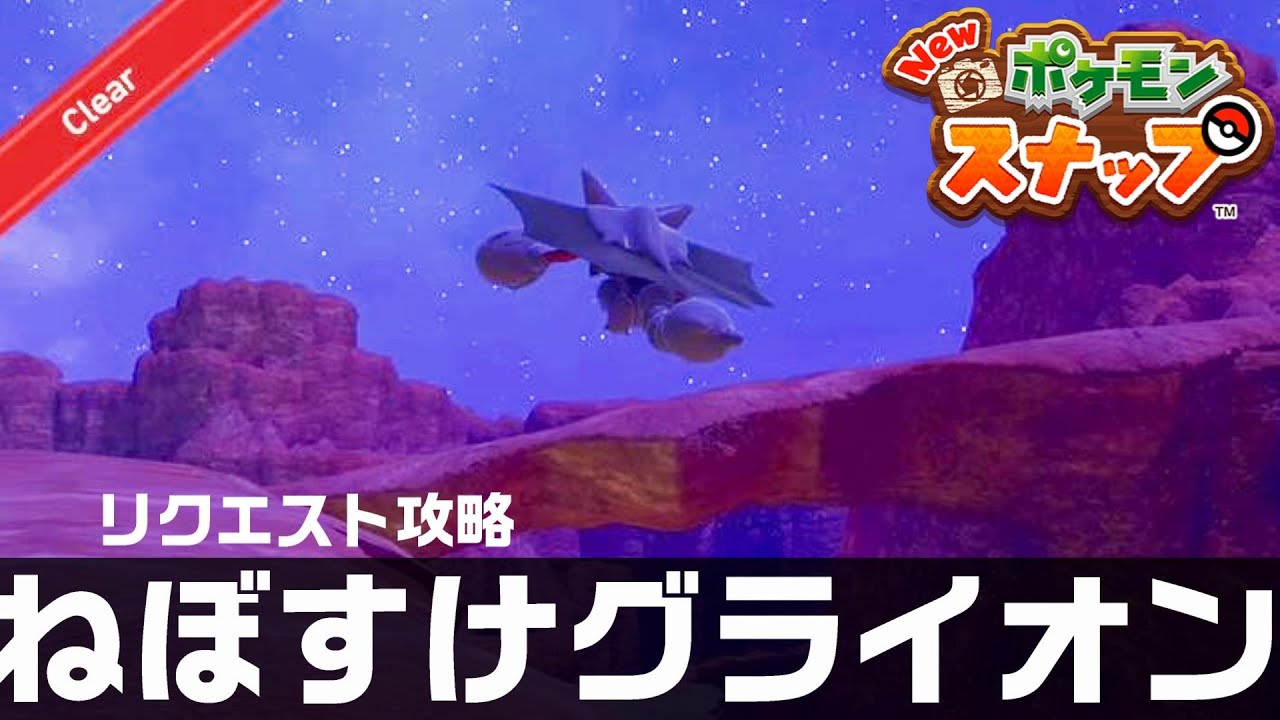 ねぼすけグライオン【Newポケモンスナップ・リクエスト攻略】