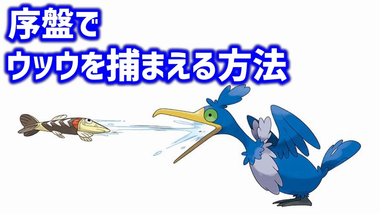 ウッウを序盤で捕まえる方法【ポケモン剣盾】