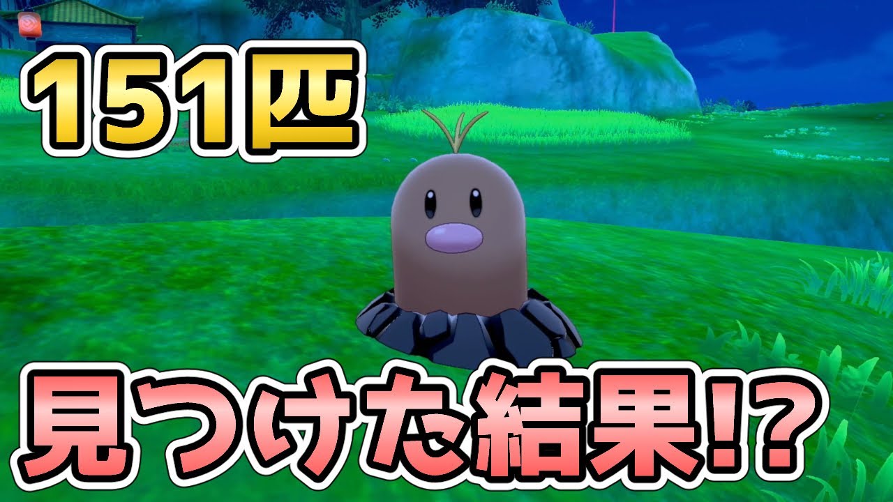 【ポケモン剣盾】サブイベントアローラディグダを151匹捕まえてみた結果【鎧の孤島】
