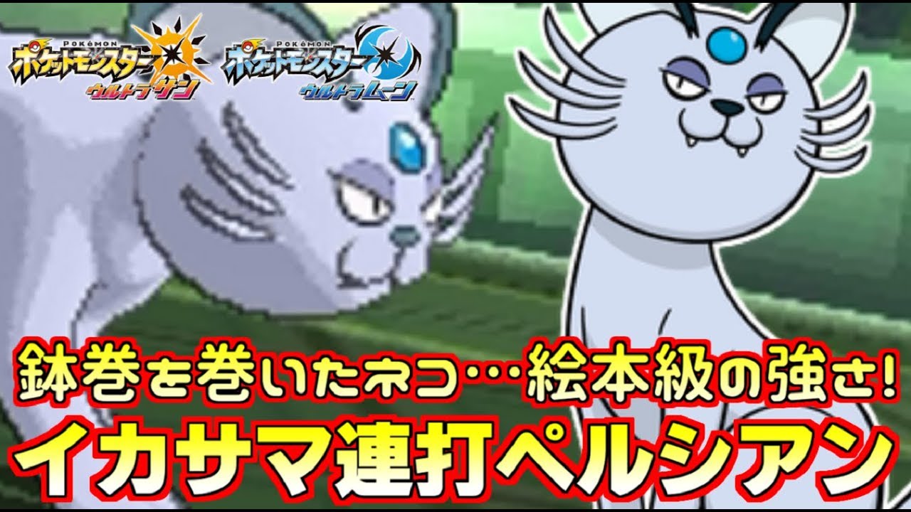 【ポケモン】悪タイプの最強戦術“一致イカサマ”を超強化!!鉢巻ペルシアンが反則級に強い【ウルトラサン/ウルトラムーン】