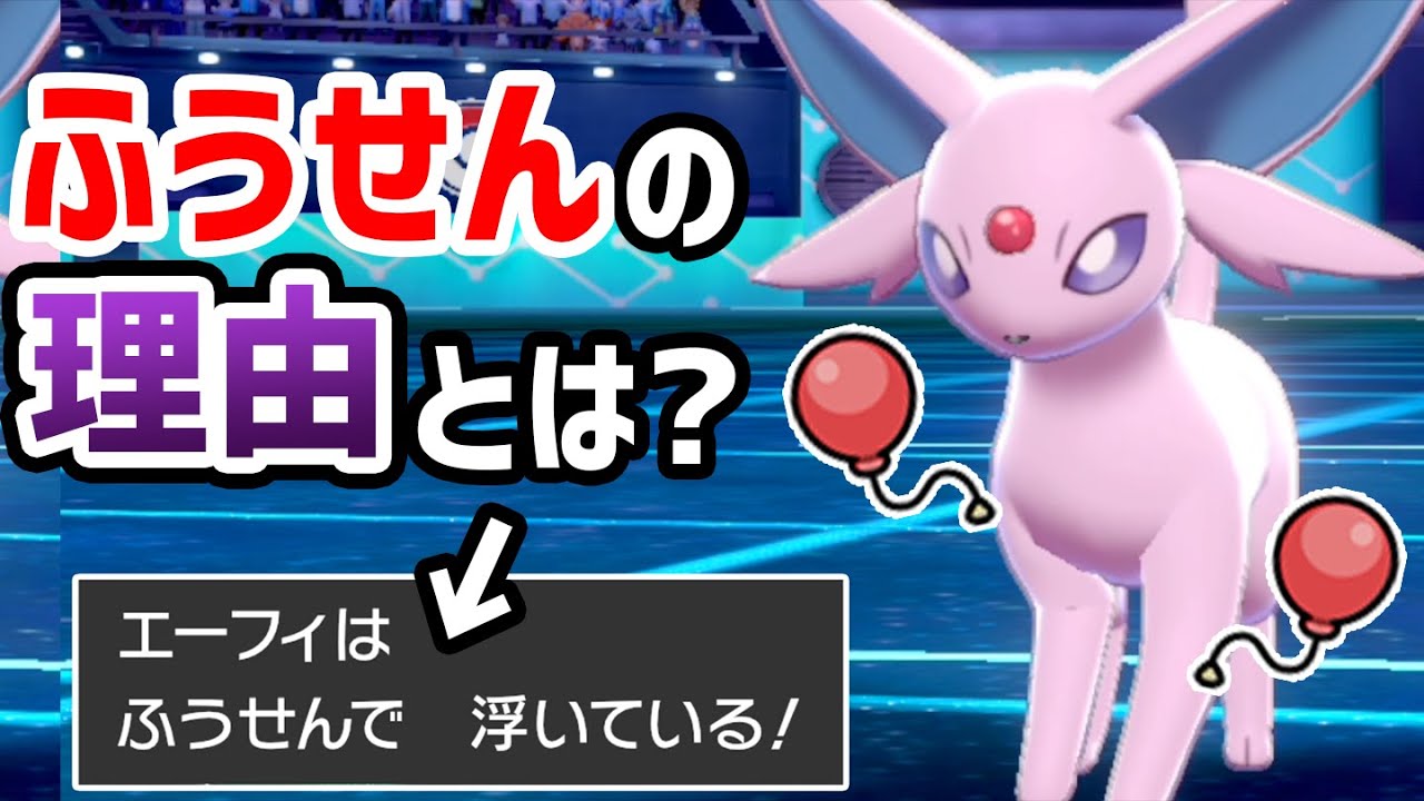 【神試合】エーフィ+ふうせん=あのポケモンを"完封"しまくりなんだがwww【ポケモン剣盾】