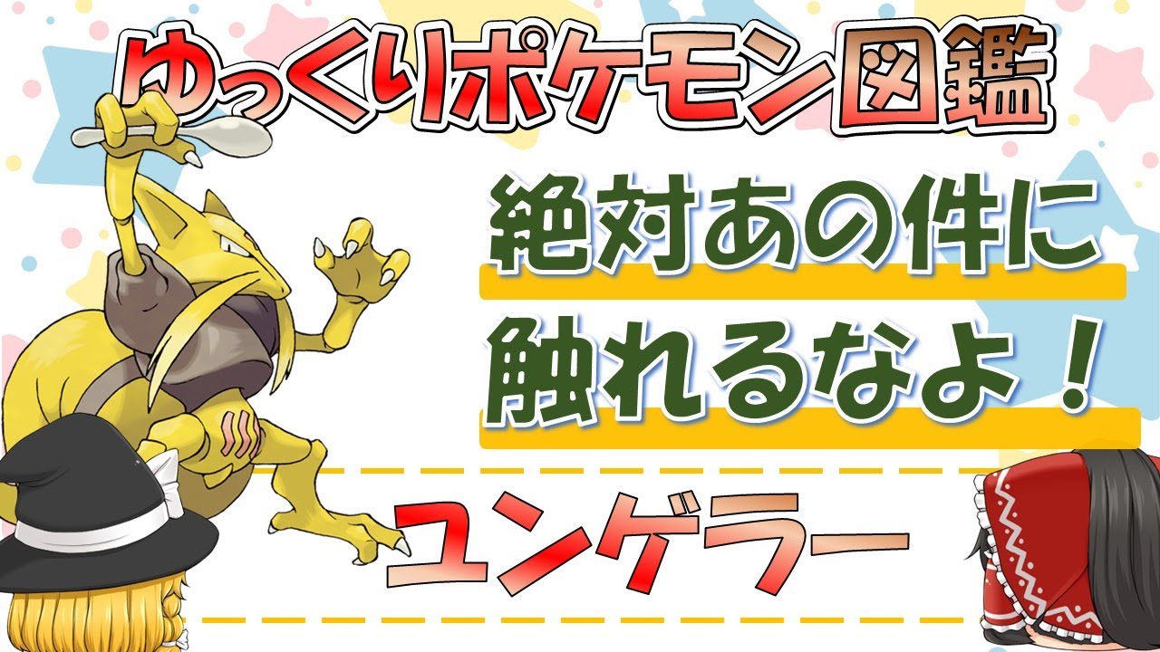 【ポケモン図鑑】ユンゲラー/ポケットモンスター【ゆっくり解説】