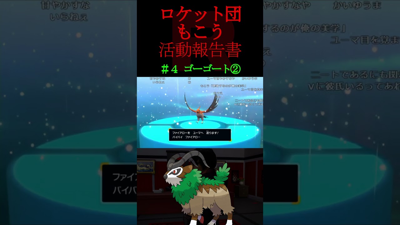 ロケット団もこう活動報告書 ＃４ ゴーゴート②【ポケモンSV】【もこう切り抜き】 #shorts