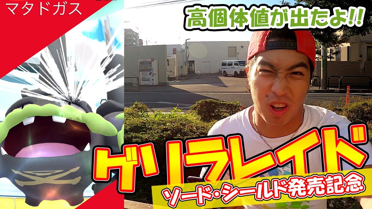 【ポケモンGO】コミュデイ終わりに「ガラルマタドガス」がゲリラ実装！高個体値をGET！【レイド】