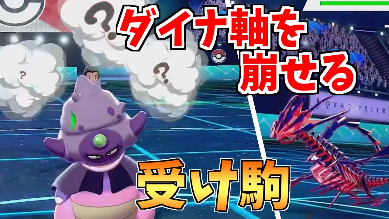 ムゲンダイナサイクルを崩せる受け駒のガラルヤドキング【ポケモン剣盾】