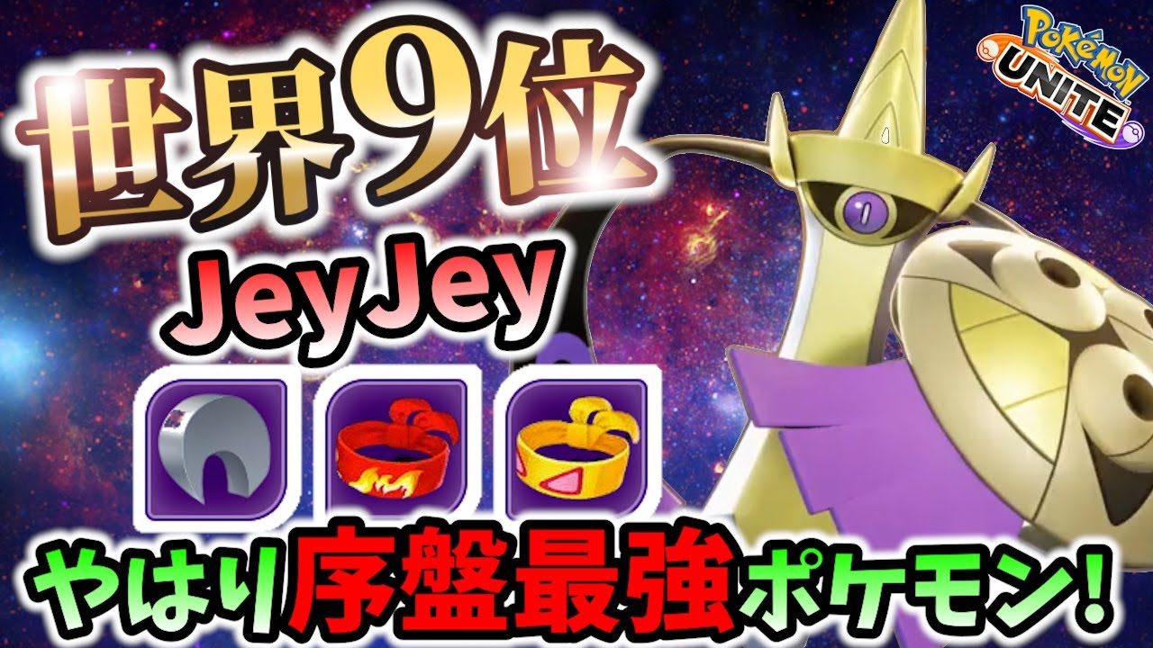 🔥序盤最強!?ヒトツキの立ち回り! JeyJey ギルガルド Best Game Play【 ポケモン ユナイト / Pokemon unite / Aegislash】