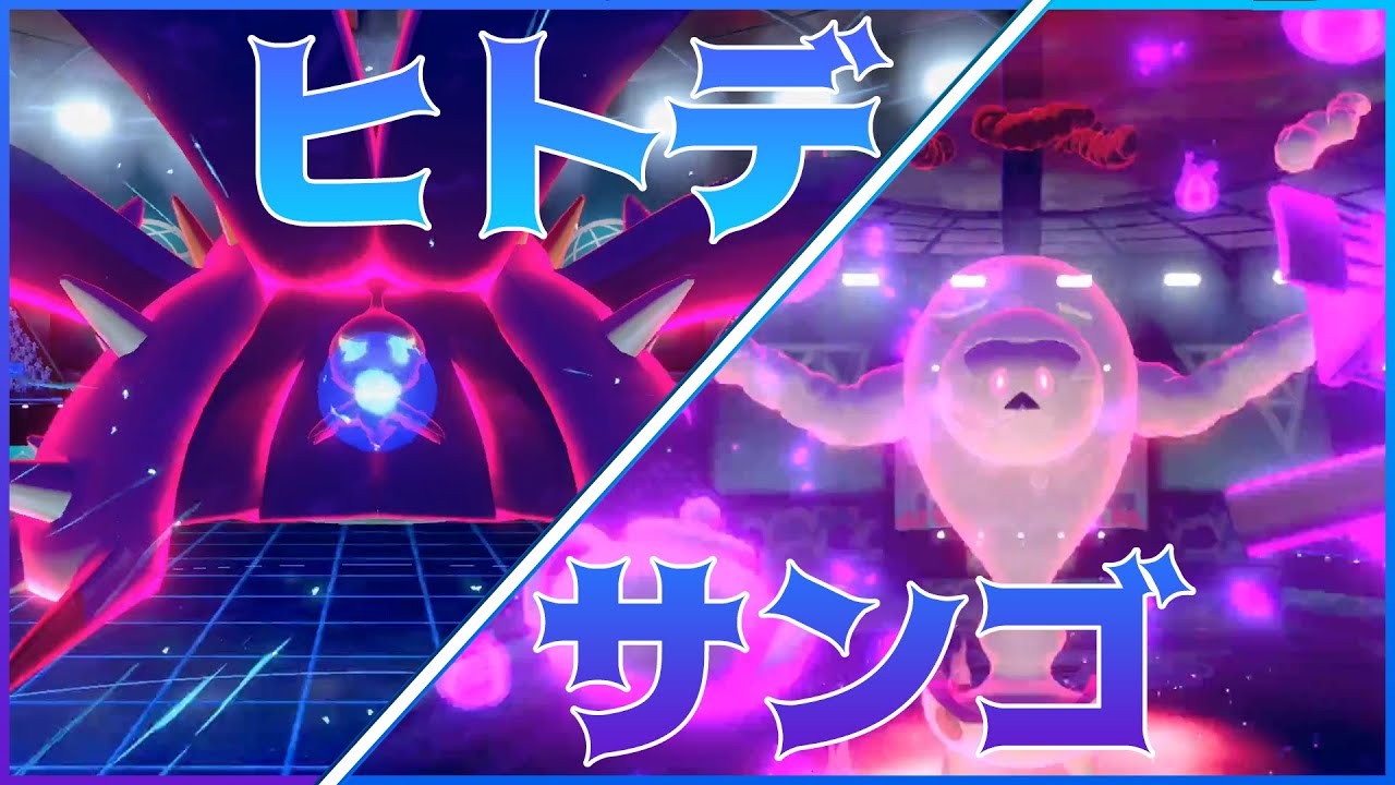 【ポケモン剣盾】ポケモン新作！「ポケットモンスター サンゴ/ヒトデ」きたーーーーー！！！！【サニゴーン】
