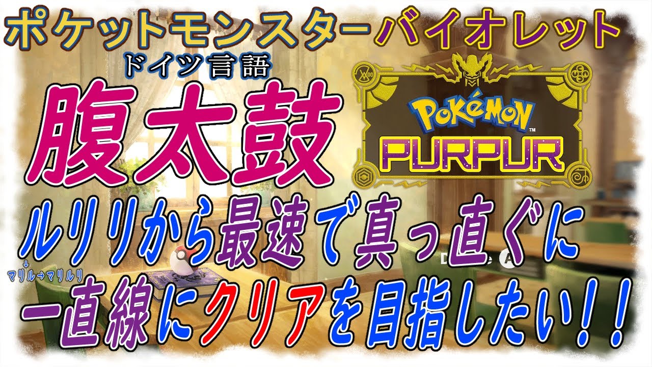 【ポケモン SV】ルリリ（腹太鼓アクアジェット）貰ってなる早でクリア目指していく【バイオレット】