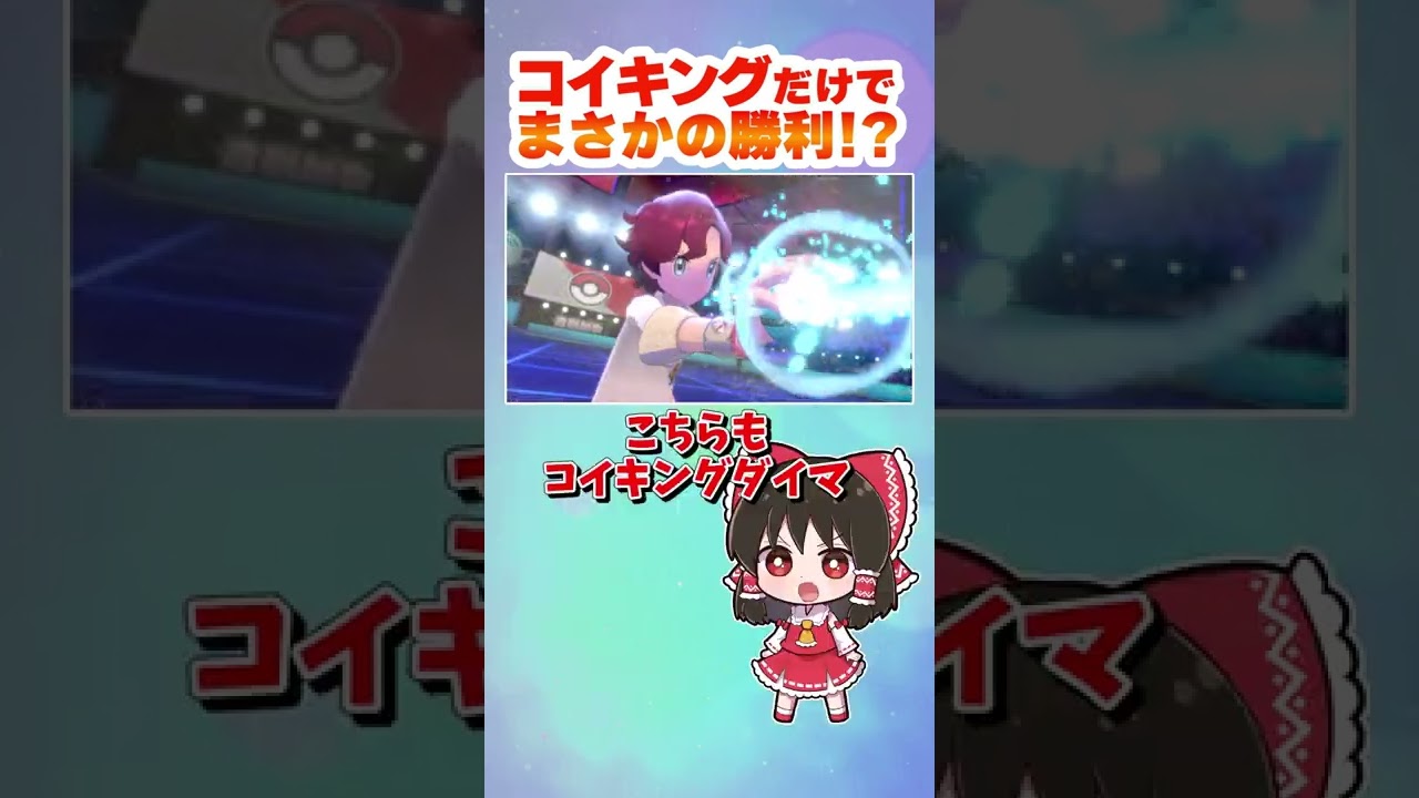 【剣盾】コイキングでバンギラス倒せるか！？【ゆっくり実況】#shorts