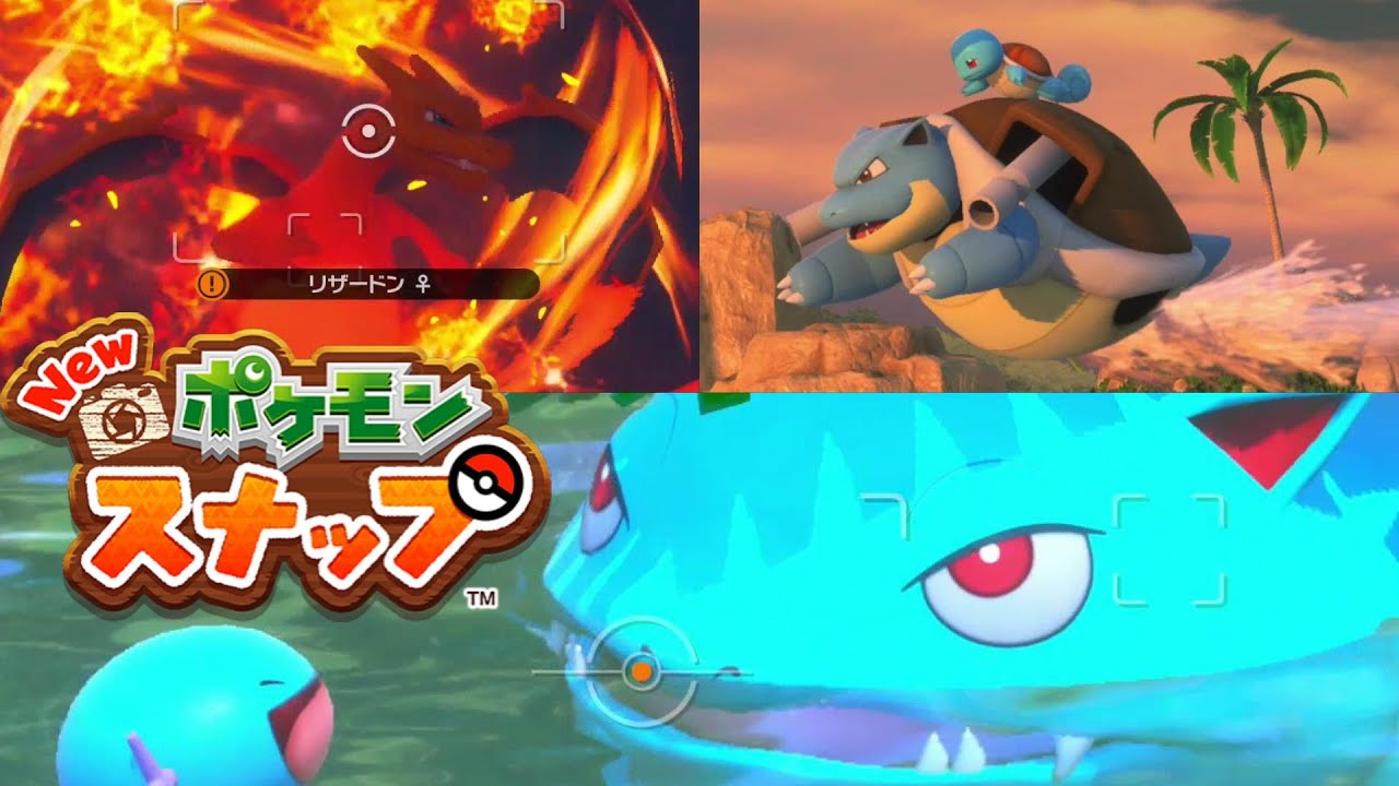 初代御三家『カメックス、フシギバナ、リザードン 』登場 星4撮影方法【Newポケモンスナップ】