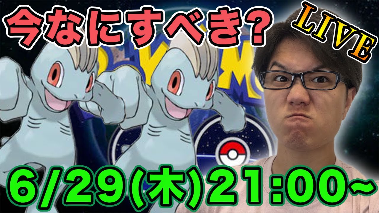 【ポケモンGO】巣変更といえばライブ配信!ワンリキーの巣やレイドについて雑談・質問配信!【Pokemon GO】