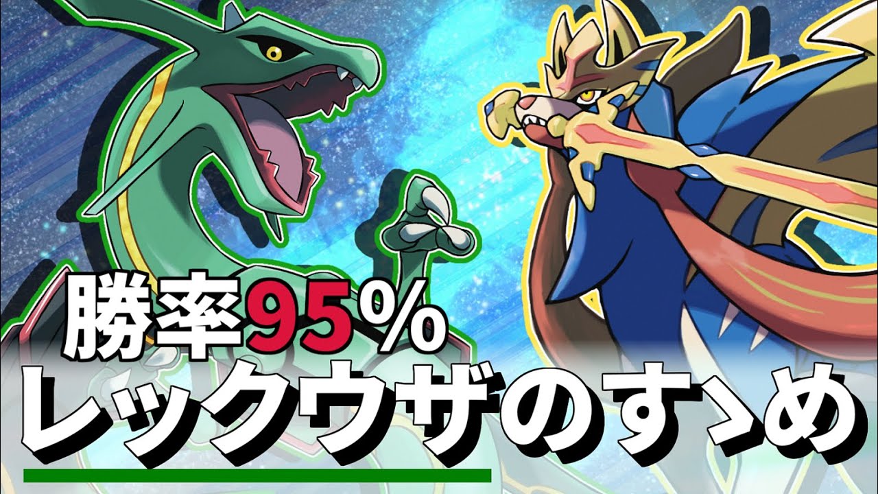 【勝率95％越え】レックウザ×ザシアンの組み合わせが”この環境の答え”です【人事を尽くすアグノム厨 DAY36の裏側】