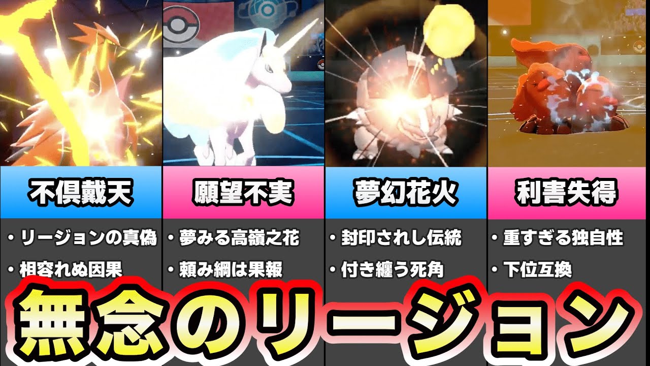 【歴代ポケモン】悔やまれる儚き魅惑のリージョンフォーム