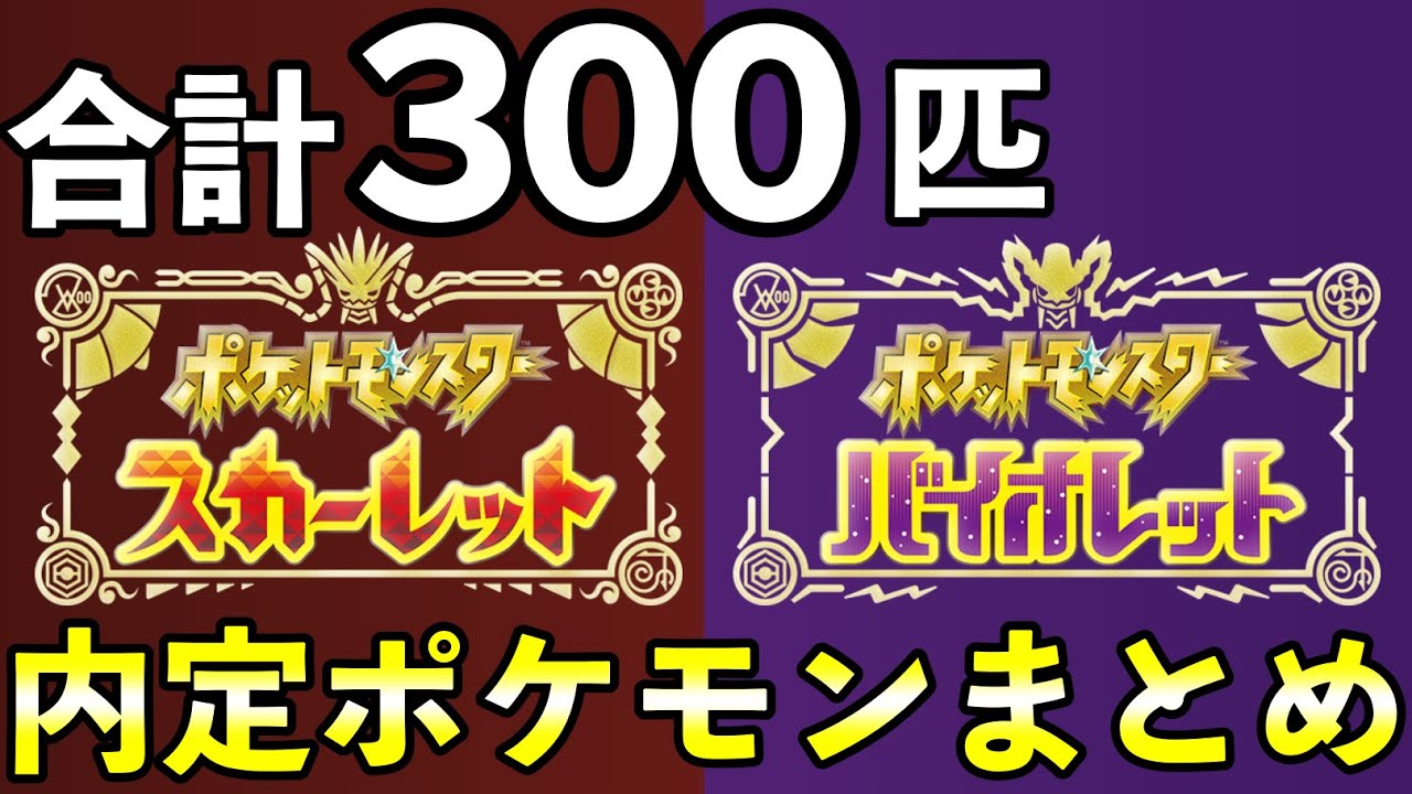 【ポケモンSV】内定・追加ポケモン３００匹を世代ごとに一覧まとめ【スカーレット/バイオレット】