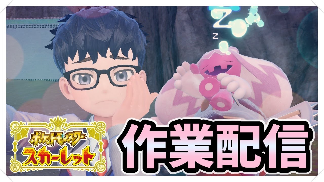 【作業配信】ラブボがいっぱいほしいのです【ポケモンSV】